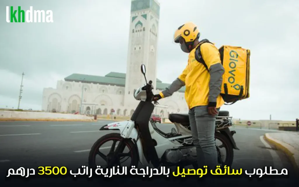 مطلوب سائق توصيل بالدراجة النارية راتب 3500 درهم