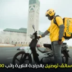مطلوب سائق توصيل بالدراجة النارية راتب 3500 درهم