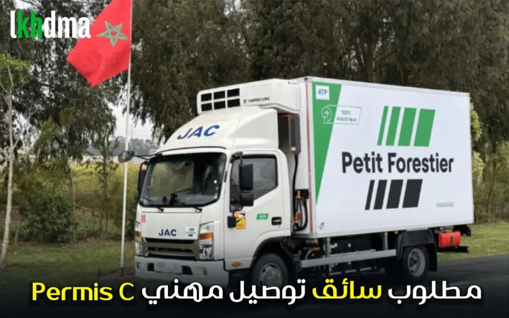 مطلوب سائق توصيل مهني permis c