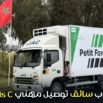 مطلوب سائق توصيل مهني permis c