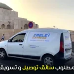 مطلوب سائق توصيل و تسويق