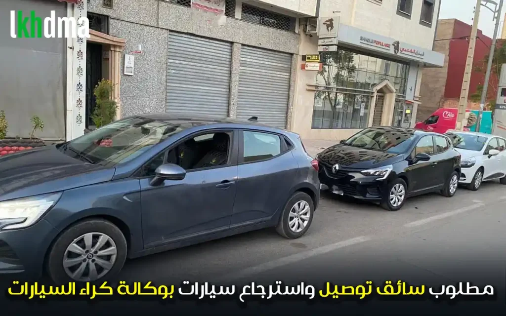 مطلوب سائق توصيل واسترجاع سيارات بوكالة كراء السيارات