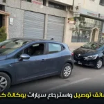 مطلوب سائق توصيل واسترجاع سيارات بوكالة كراء السيارات