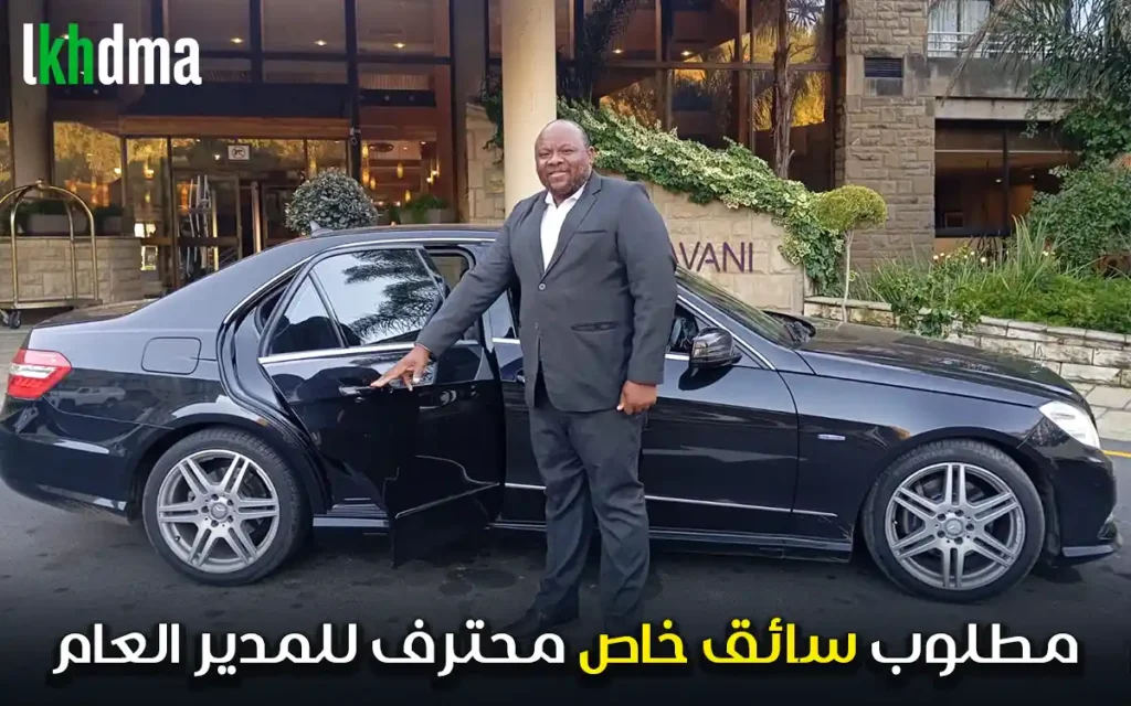 مطلوب سائق خاص محترف للمدير العام
