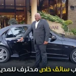 مطلوب سائق خاص محترف للمدير العام