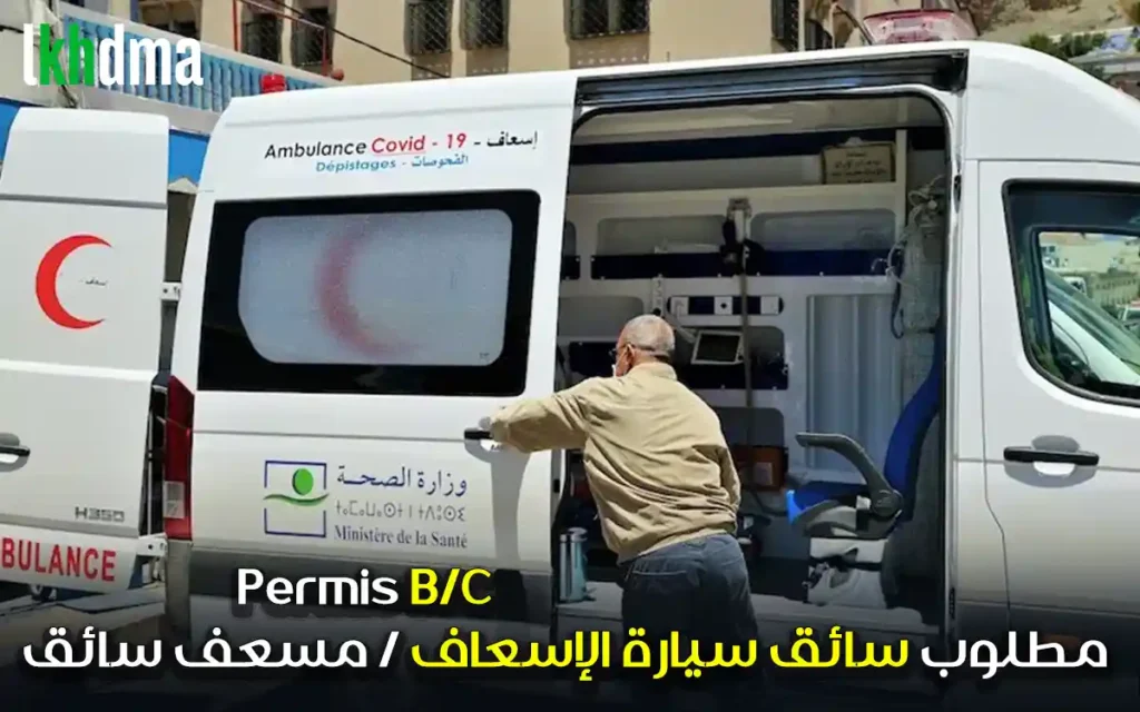مطلوب سائق سيارة الإسعاف مسعف سائق permis b-c