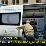 مطلوب سائق سيارة الإسعاف مسعف سائق permis b-c
