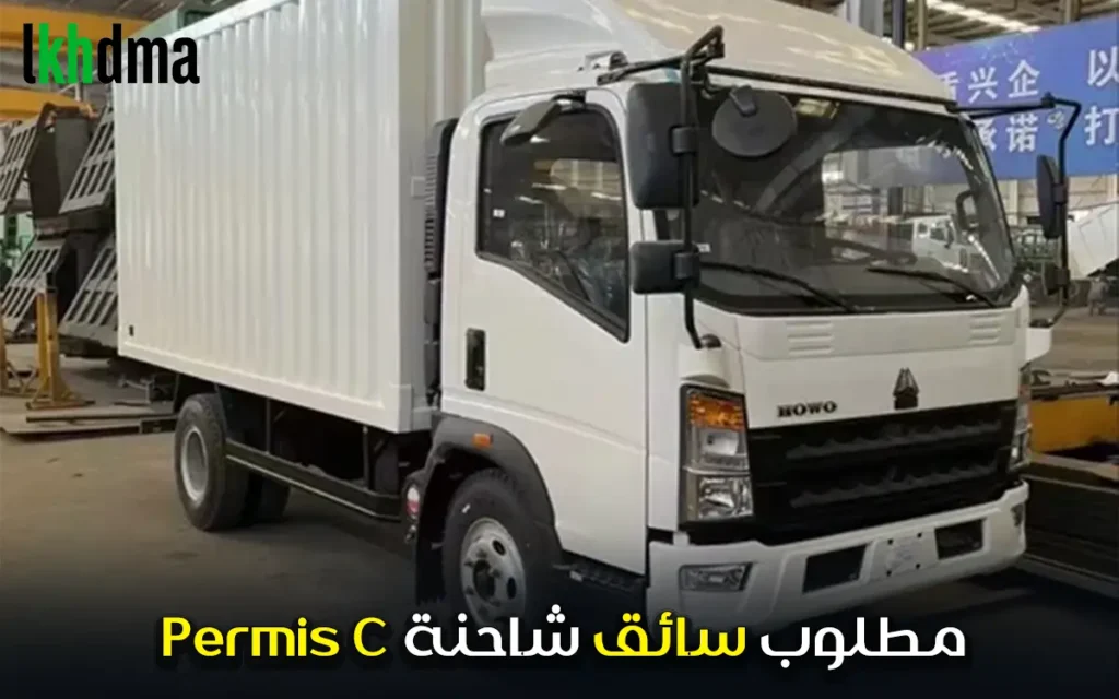 مطلوب سائق شاحنة permis c