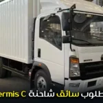 مطلوب سائق شاحنة permis c