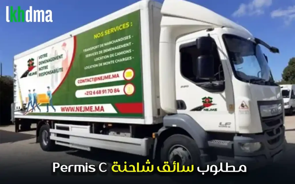 مطلوب سائق شاحنة