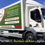 مطلوب سائق شاحنة