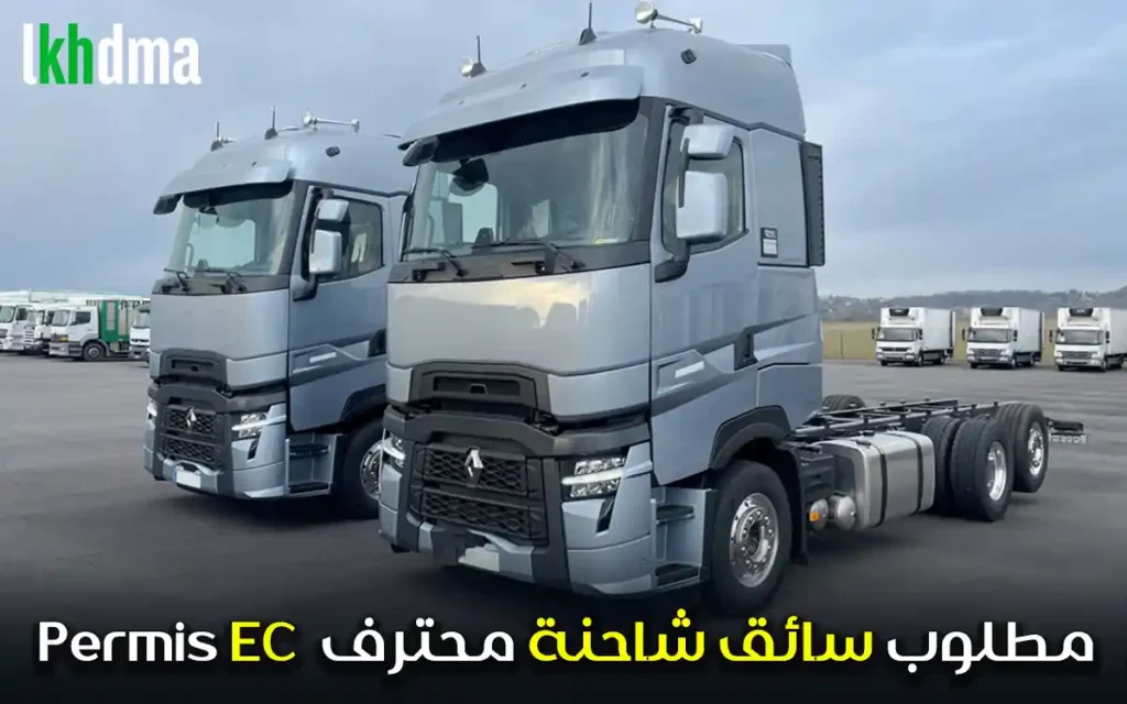 مطلوب سائق شاحنة محترف permis EC