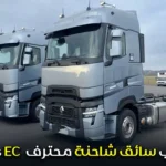 مطلوب سائق شاحنة محترف permis EC