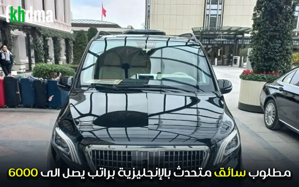 مطلوب سائق متحدث بالإنجليزية براتب يصل الى 6000