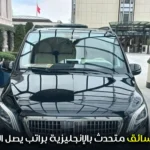 مطلوب سائق متحدث بالإنجليزية براتب يصل الى 6000