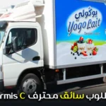 مطلوب سائق محترف permis c