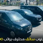 مطلوب سائق محترف براتب 5000