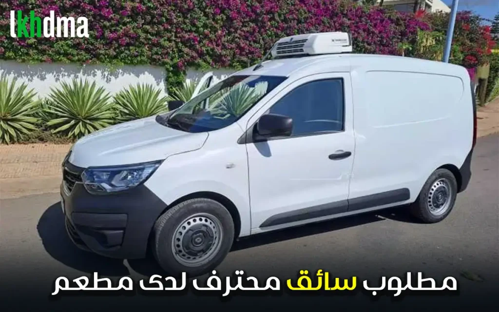 مطلوب سائق محترف لدى مطعم