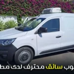 مطلوب سائق محترف لدى مطعم