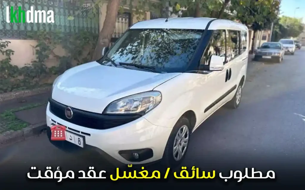 مطلوب سائق / مغسّل عقد مؤقت