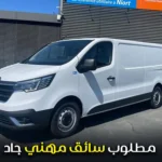 مطلوب سائق مهني جاد