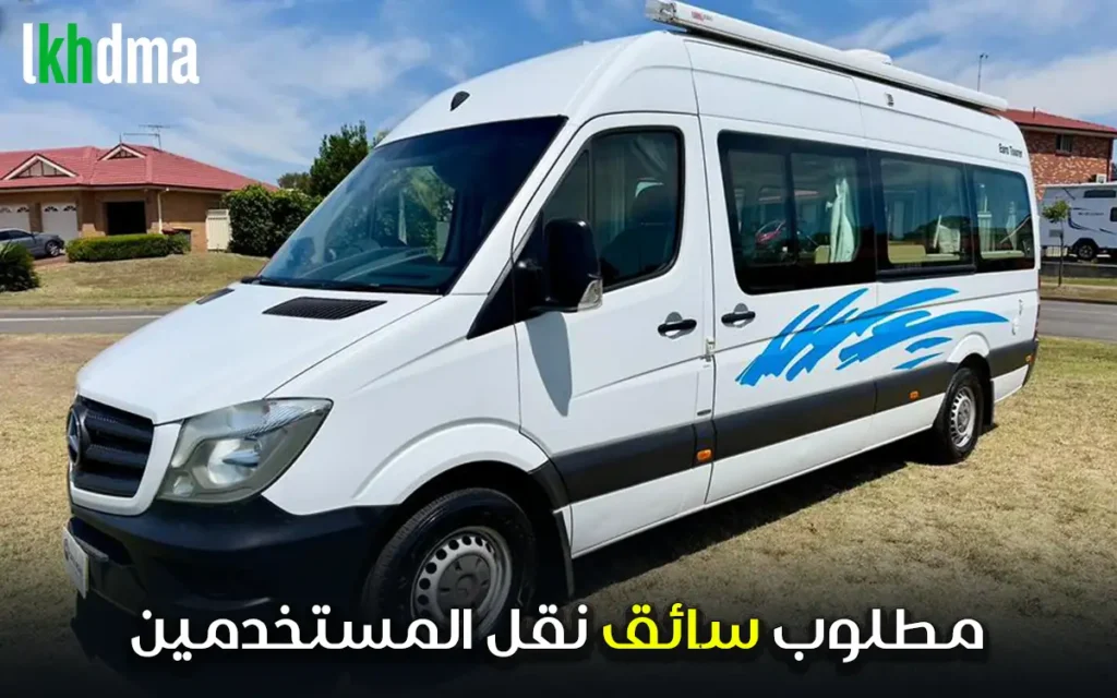 مطلوب سائق نقل المستخدمين DD