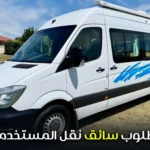 مطلوب سائق نقل المستخدمين DD