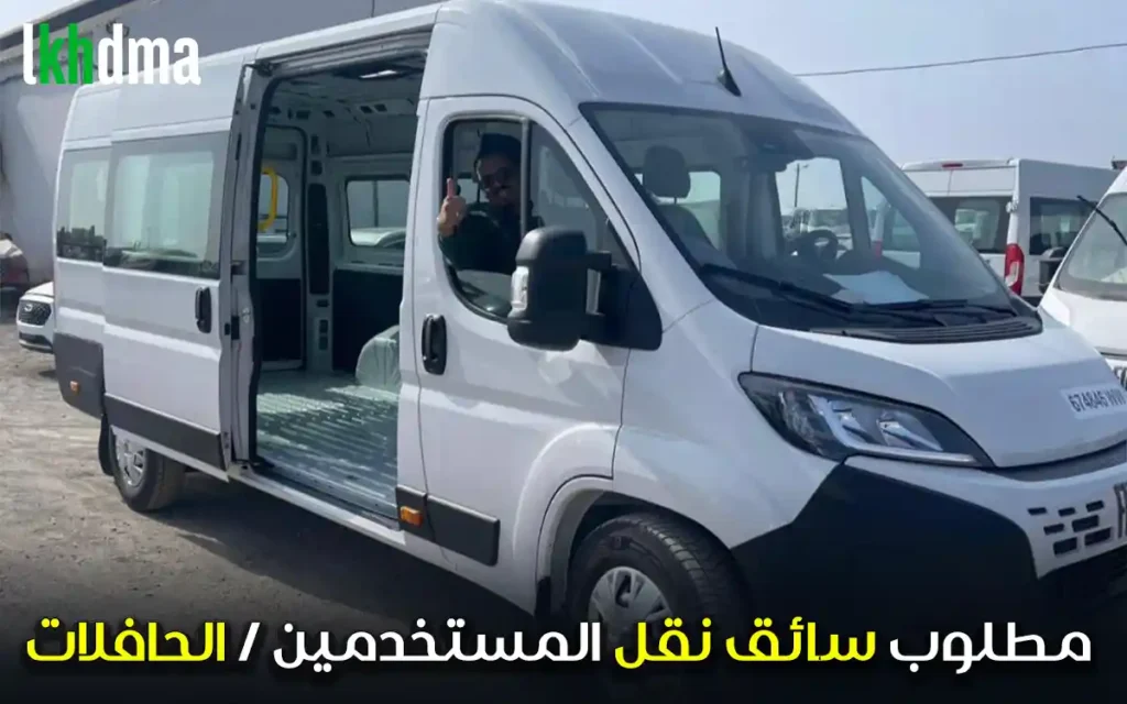 مطلوب سائق نقل المستخدمين / الحافلات