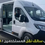 مطلوب سائق نقل المستخدمين / الحافلات