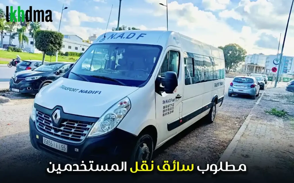 مطلوب سائق نقل المستخدمين