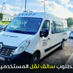 مطلوب سائق نقل المستخدمين