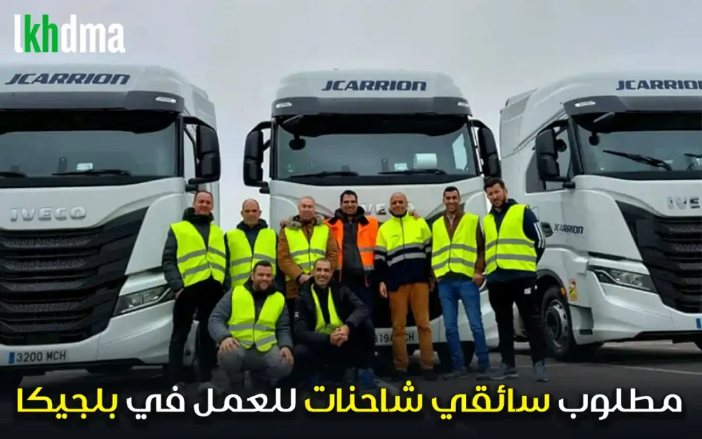 مطلوب سائقي شاحنات للعمل في بلجيكا