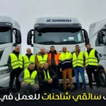 مطلوب سائقي شاحنات للعمل في بلجيكا