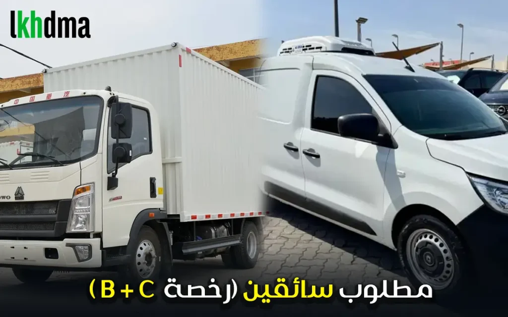 مطلوب سائقين (رخصة B + C)