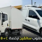 مطلوب سائقين (رخصة B + C)