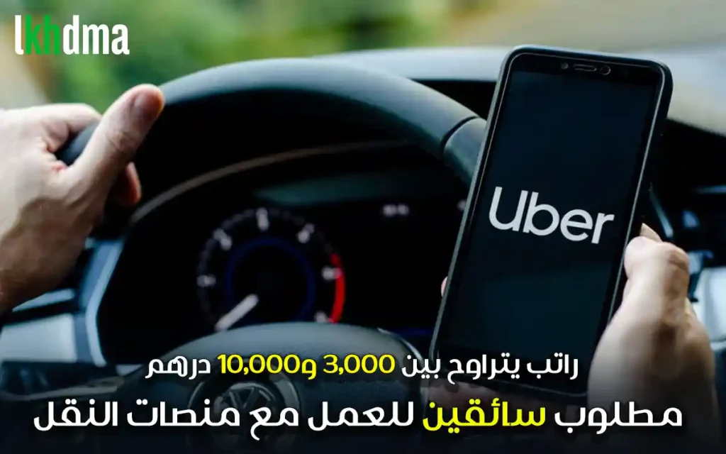 مطلوب سائقين للعمل مع منصات النقل راتب يتراوح بين 3,000 و10,000 درهم