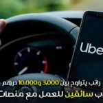 مطلوب سائقين للعمل مع منصات النقل راتب يتراوح بين 3,000 و10,000 درهم
