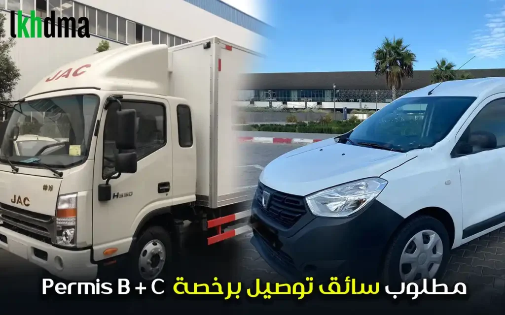 Permis B + C مطلوب سائق توصيل برخصة