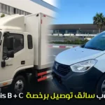 Permis B + C مطلوب سائق توصيل برخصة
