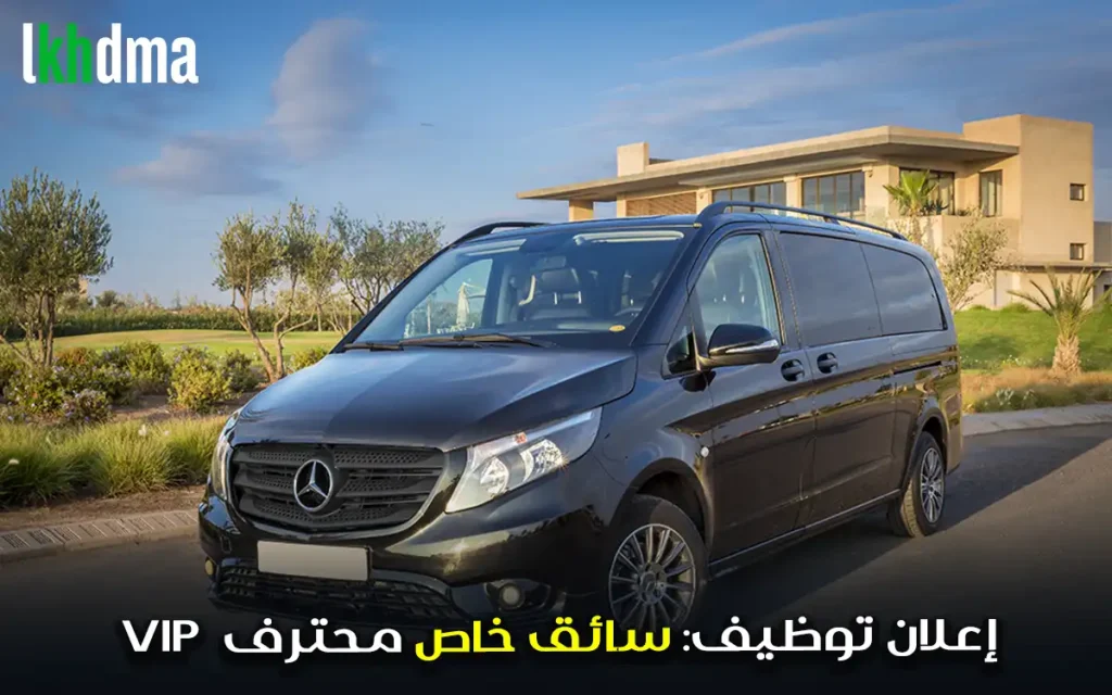 إعلان توظيف: سائق خاص محترف vip