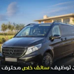 إعلان توظيف: سائق خاص محترف vip