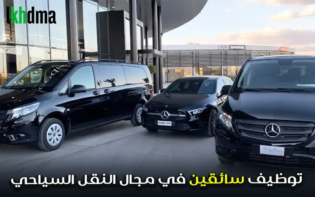 توظيف سائقين في مجال النقل السياحي