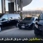 توظيف سائقين في مجال النقل السياحي