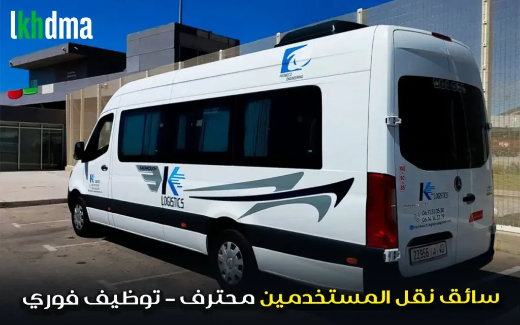 سائق نقل المستخدمين محترف – توظيف فوري