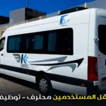 سائق نقل المستخدمين محترف – توظيف فوري