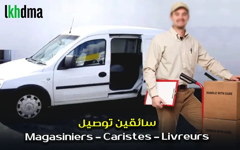 سائقين توصيل Magasiniers – Caristes – Livreurs (Permis B)