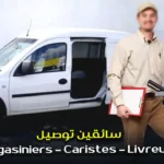 سائقين توصيل Magasiniers – Caristes – Livreurs (Permis B)