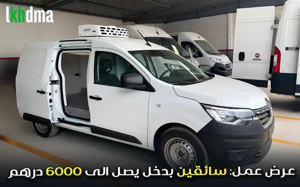 عرض عمل: سائقين بدخل يصل الى 6000 درهم