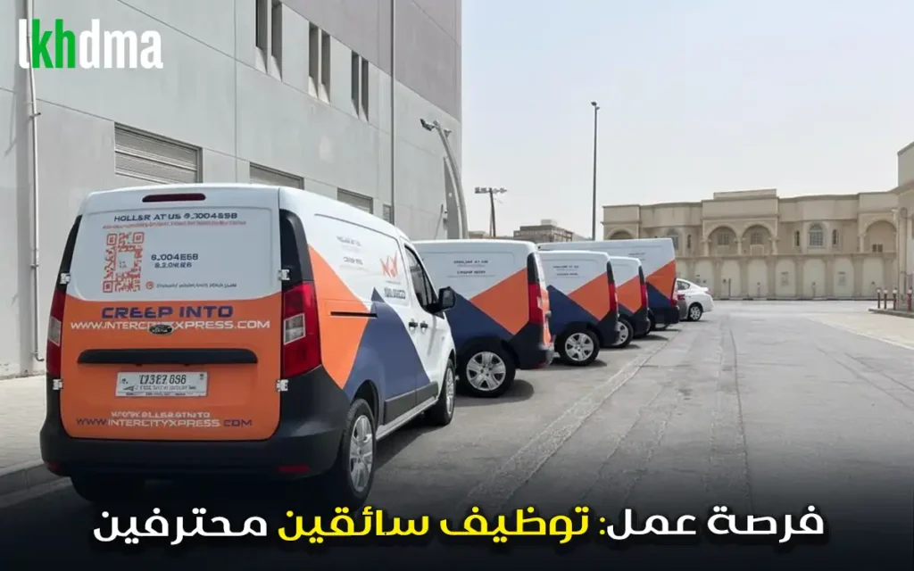 فرصة عمل توظيف سائقين محترفين – نقل ومواصلات