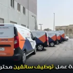 فرصة عمل توظيف سائقين محترفين – نقل ومواصلات
